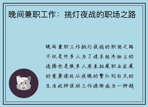晚间兼职工作：挑灯夜战的职场之路