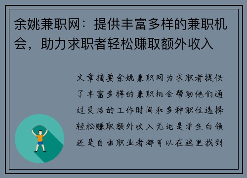 余姚兼职网：提供丰富多样的兼职机会，助力求职者轻松赚取额外收入