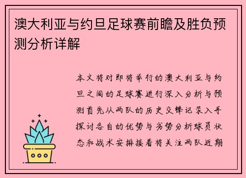 澳大利亚与约旦足球赛前瞻及胜负预测分析详解