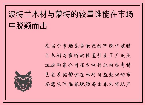 波特兰木材与蒙特的较量谁能在市场中脱颖而出