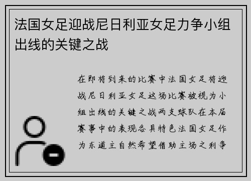 法国女足迎战尼日利亚女足力争小组出线的关键之战