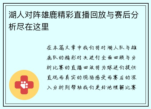 湖人对阵雄鹿精彩直播回放与赛后分析尽在这里