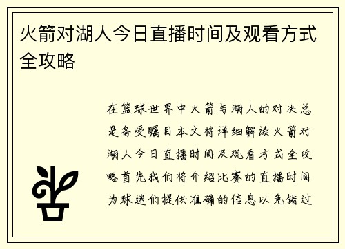 火箭对湖人今日直播时间及观看方式全攻略