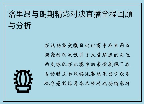 洛里昂与朗期精彩对决直播全程回顾与分析