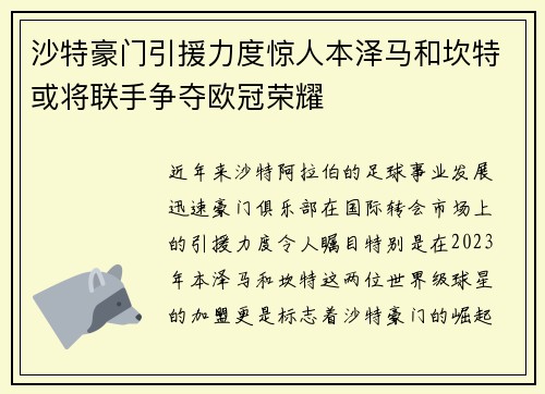 沙特豪门引援力度惊人本泽马和坎特或将联手争夺欧冠荣耀