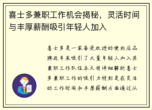 喜士多兼职工作机会揭秘，灵活时间与丰厚薪酬吸引年轻人加入