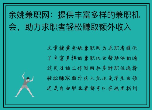 余姚兼职网：提供丰富多样的兼职机会，助力求职者轻松赚取额外收入