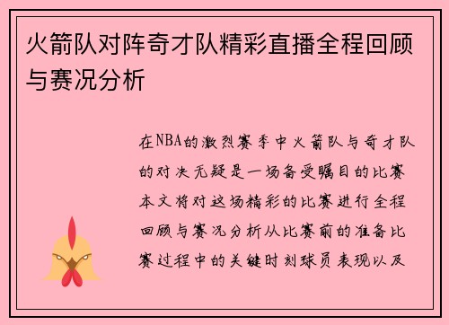 火箭队对阵奇才队精彩直播全程回顾与赛况分析