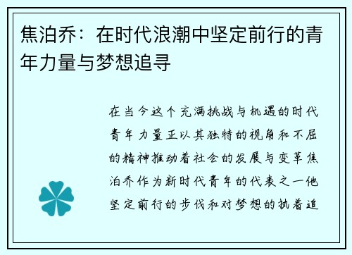 焦泊乔：在时代浪潮中坚定前行的青年力量与梦想追寻