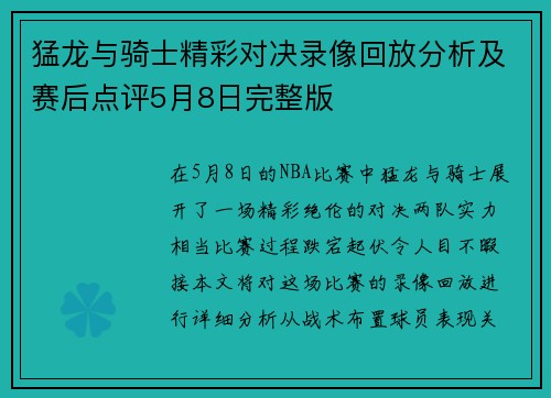 猛龙与骑士精彩对决录像回放分析及赛后点评5月8日完整版
