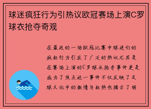 球迷疯狂行为引热议欧冠赛场上演C罗球衣抢夺奇观