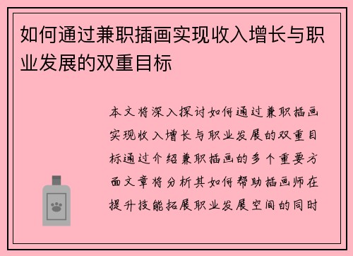 如何通过兼职插画实现收入增长与职业发展的双重目标