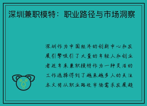 深圳兼职模特：职业路径与市场洞察