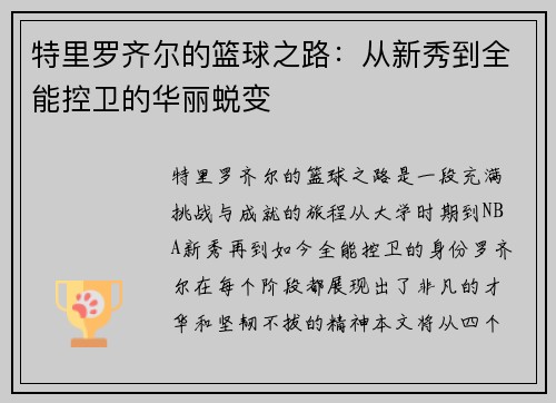 特里罗齐尔的篮球之路：从新秀到全能控卫的华丽蜕变