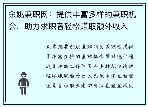 余姚兼职网：提供丰富多样的兼职机会，助力求职者轻松赚取额外收入