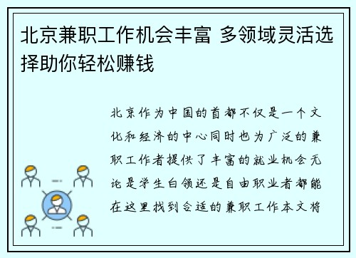 北京兼职工作机会丰富 多领域灵活选择助你轻松赚钱