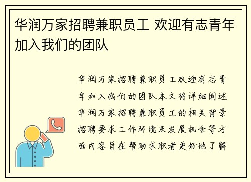 华润万家招聘兼职员工 欢迎有志青年加入我们的团队