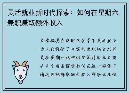 灵活就业新时代探索：如何在星期六兼职赚取额外收入