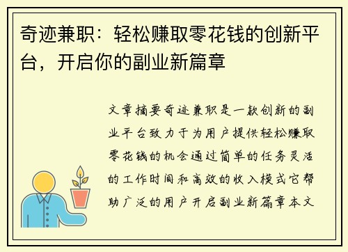 奇迹兼职：轻松赚取零花钱的创新平台，开启你的副业新篇章