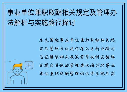 事业单位兼职取酬相关规定及管理办法解析与实施路径探讨