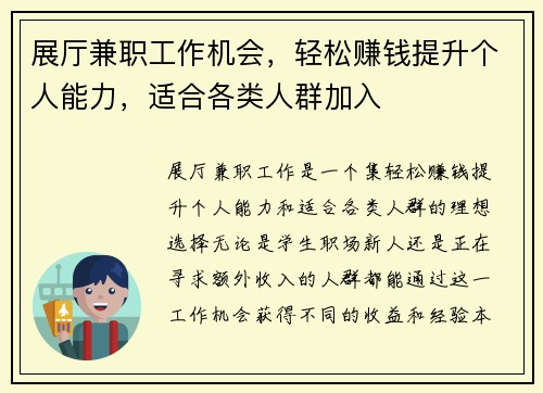 展厅兼职工作机会，轻松赚钱提升个人能力，适合各类人群加入