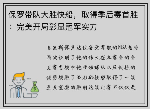 保罗带队大胜快船，取得季后赛首胜：完美开局彰显冠军实力