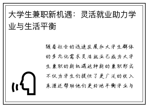 大学生兼职新机遇：灵活就业助力学业与生活平衡