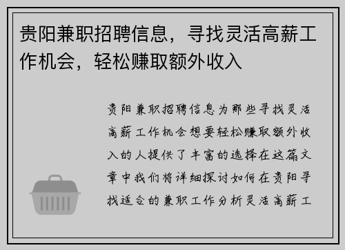 贵阳兼职招聘信息，寻找灵活高薪工作机会，轻松赚取额外收入