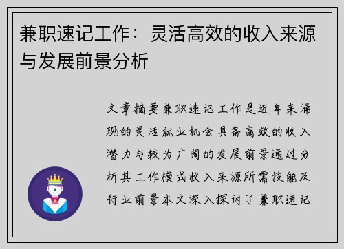 兼职速记工作：灵活高效的收入来源与发展前景分析