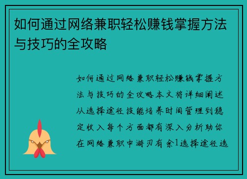 如何通过网络兼职轻松赚钱掌握方法与技巧的全攻略