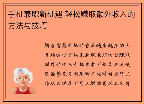 手机兼职新机遇 轻松赚取额外收入的方法与技巧