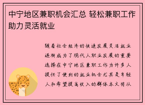 中宁地区兼职机会汇总 轻松兼职工作助力灵活就业