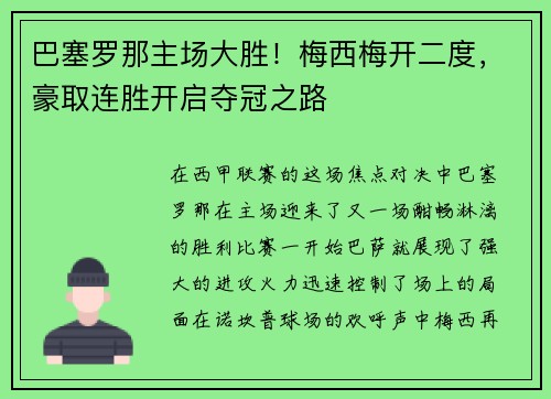 巴塞罗那主场大胜！梅西梅开二度，豪取连胜开启夺冠之路