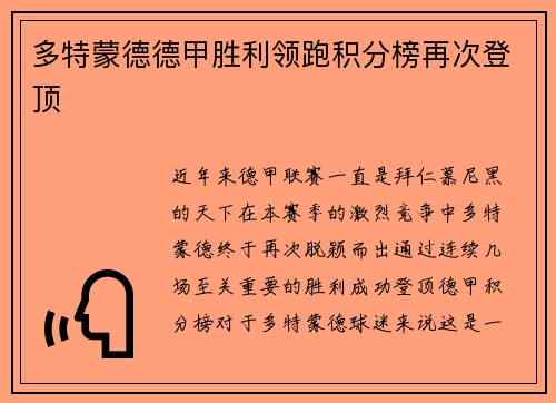 多特蒙德德甲胜利领跑积分榜再次登顶