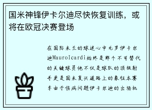 国米神锋伊卡尔迪尽快恢复训练，或将在欧冠决赛登场