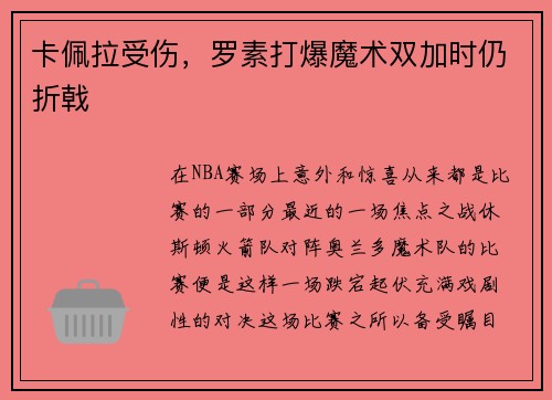 卡佩拉受伤，罗素打爆魔术双加时仍折戟