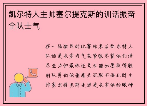 凯尔特人主帅塞尔提克斯的训话振奋全队士气