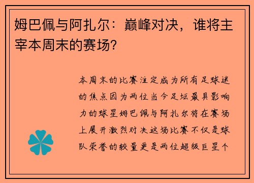姆巴佩与阿扎尔：巅峰对决，谁将主宰本周末的赛场？