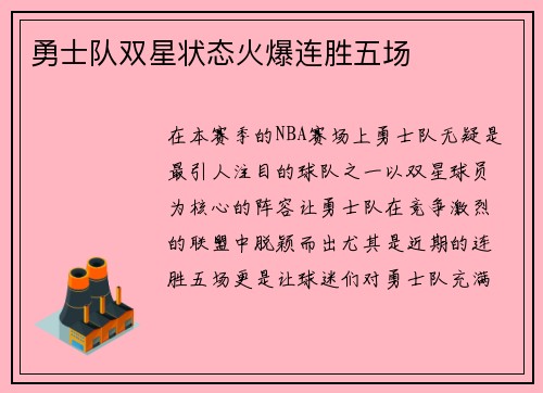 勇士队双星状态火爆连胜五场