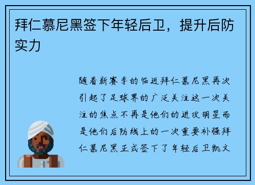 拜仁慕尼黑签下年轻后卫，提升后防实力