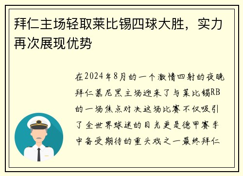 拜仁主场轻取莱比锡四球大胜，实力再次展现优势
