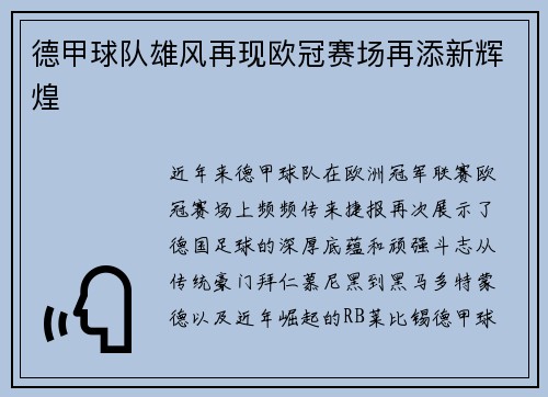 德甲球队雄风再现欧冠赛场再添新辉煌