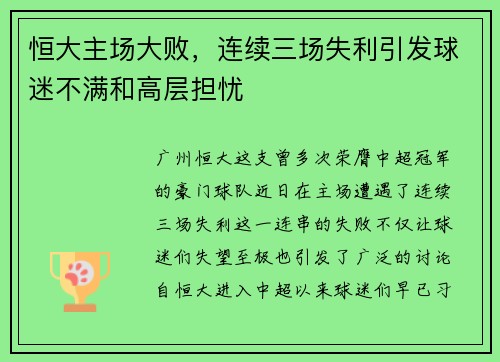 恒大主场大败，连续三场失利引发球迷不满和高层担忧
