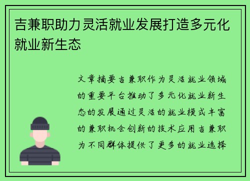 吉兼职助力灵活就业发展打造多元化就业新生态