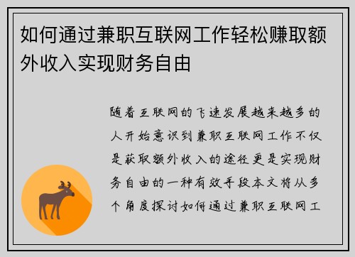 如何通过兼职互联网工作轻松赚取额外收入实现财务自由