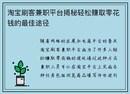 淘宝刷客兼职平台揭秘轻松赚取零花钱的最佳途径