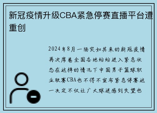 新冠疫情升级CBA紧急停赛直播平台遭重创