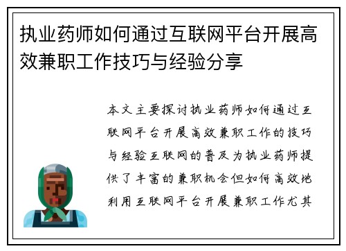执业药师如何通过互联网平台开展高效兼职工作技巧与经验分享