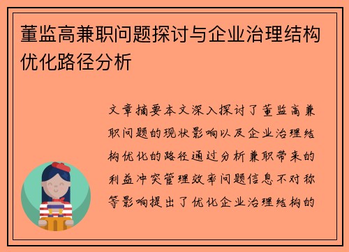 董监高兼职问题探讨与企业治理结构优化路径分析