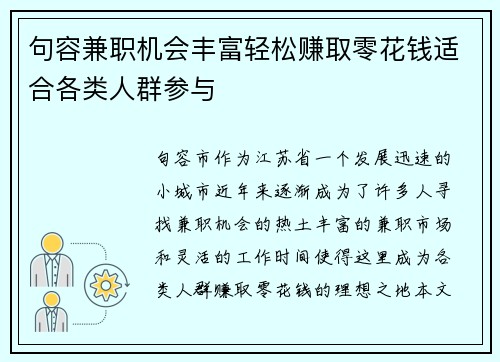 句容兼职机会丰富轻松赚取零花钱适合各类人群参与